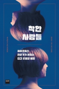 착한 사람들 - 사이코패스 전문가가 밝히는 인간 본성의 비밀